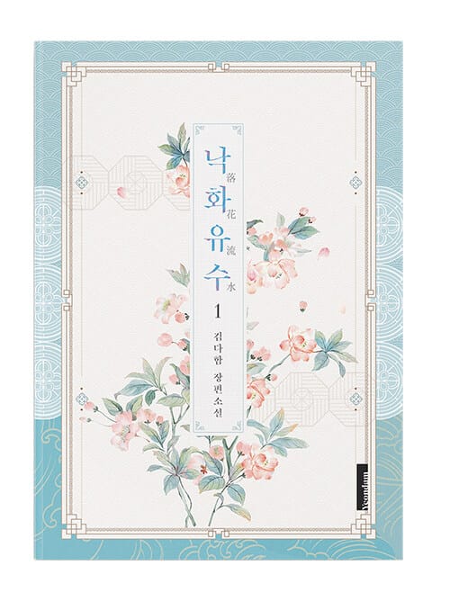 낙화유수 :김다함 장편소설