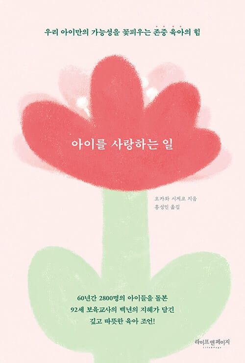 아이를 사랑하는 일 :우리 아이만의 가능성을 꽃피우는 존중 육아의 힘