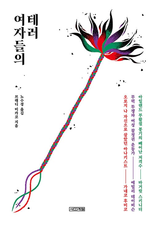 여자들의 테러