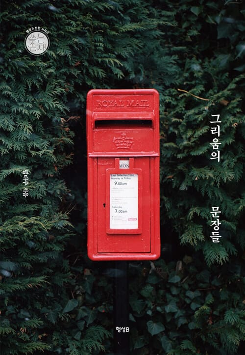 그리움의 문장들 