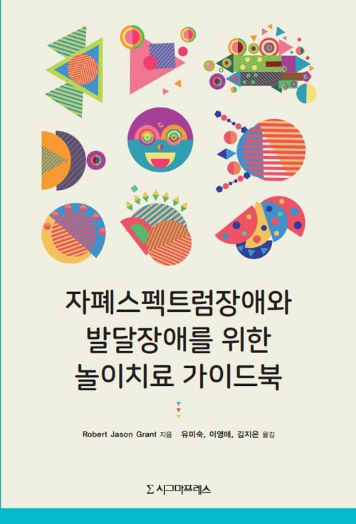 자폐스펙트럼장애와 발달장애를 위한 놀이치료 가이드북