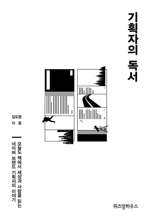 기획자의 독서 :오늘도 책에서 세상과 사람을 읽는 네이버 브랜드 기획자의 이야기
