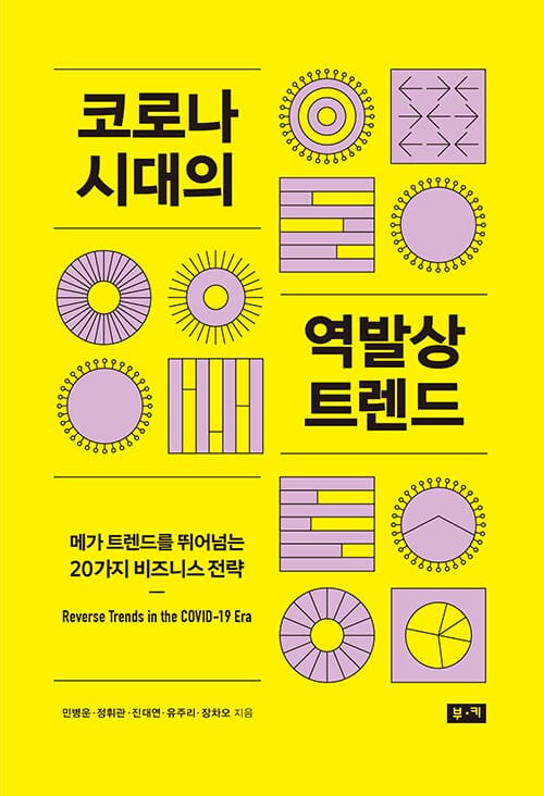 코로나 시대의 역발상 트렌드 - 메가 트렌드를 뛰어넘는 20가지 비즈니스 전략