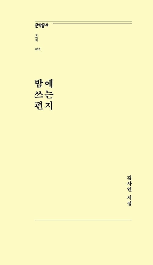밤에 쓰는 편지 :김사인 시집