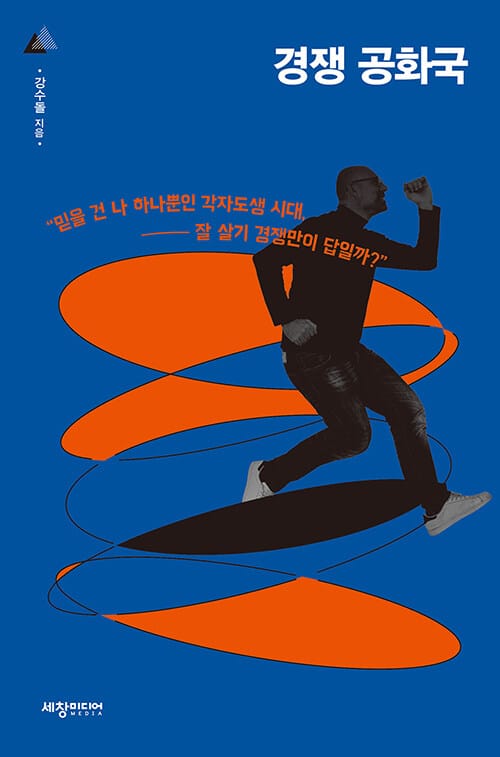경쟁 공화국 :믿을 건 나 하나뿐인 각자도생 시대, 잘 살기 경쟁만이 답일까?