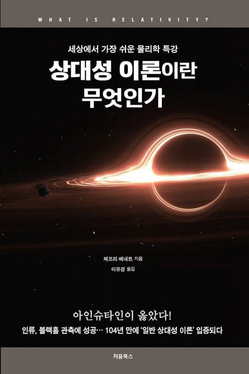상대성 이론이란 무엇인가 :세상에서 가장 쉬운 물리학 특강