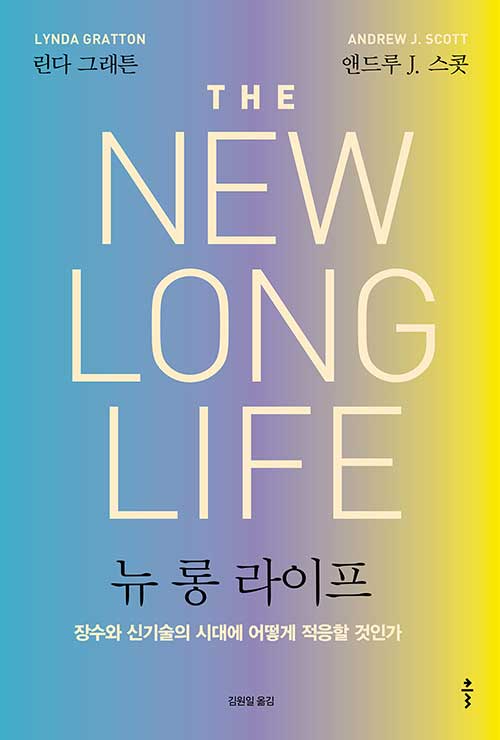 뉴 롱 라이프 :장수와 신기술의 시대에 어떻게 적응할 것인가