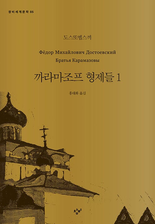 까라마조프 형제들