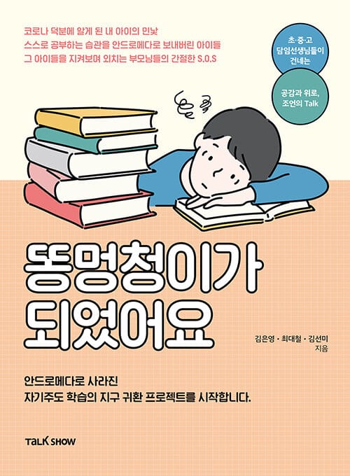 똥멍청이가 되었어요 - 코로나 덕분에 알게 된 내 아이의 민낯 스스로 공부하는 습관을 안드로메다로 보내버린 아이들 그 아이들을 지켜보며 외치는 부모님들의 간절한 s.o.s