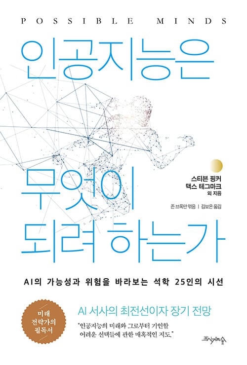 인공지능은 무엇이 되려 하는가 - AI의 가능성과 위험을 바라보는 석학 25인의 시선