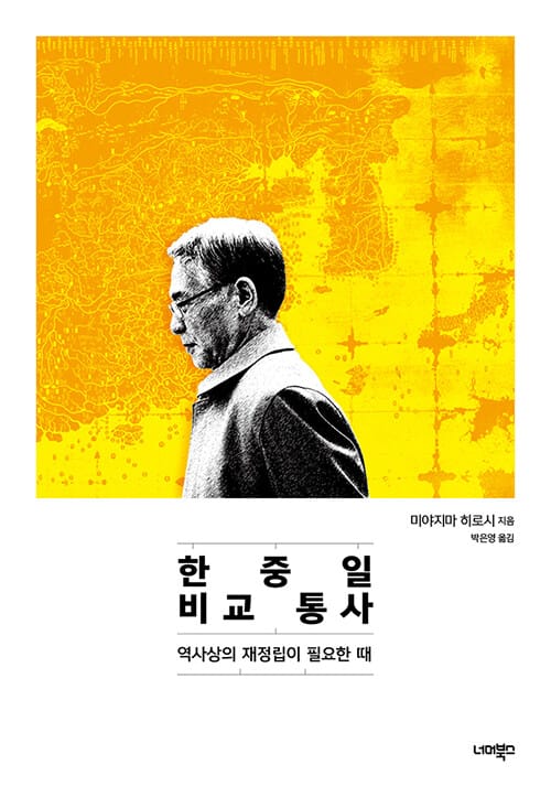 한중일 비교 통사 :역사상의 재정립이 필요한 때