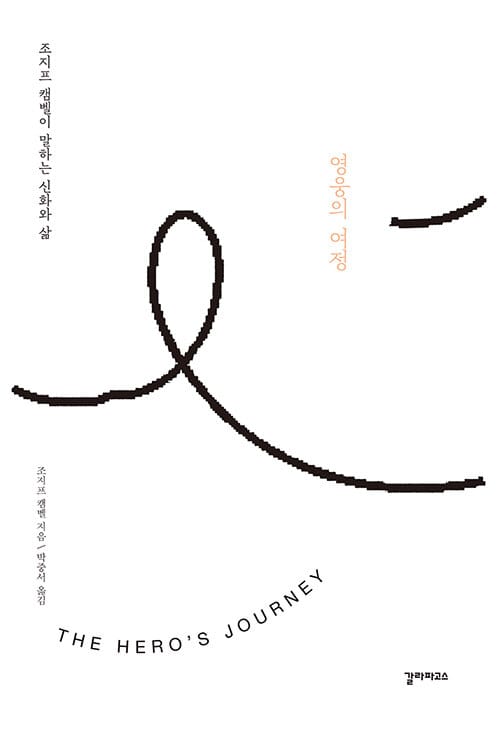 영웅의 여정 :조지프 캠벨이 말하는 신화와 삶