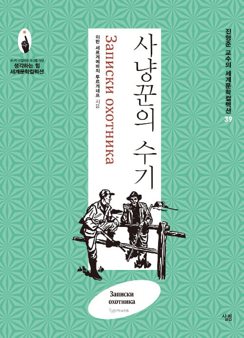 사냥꾼의 수기 