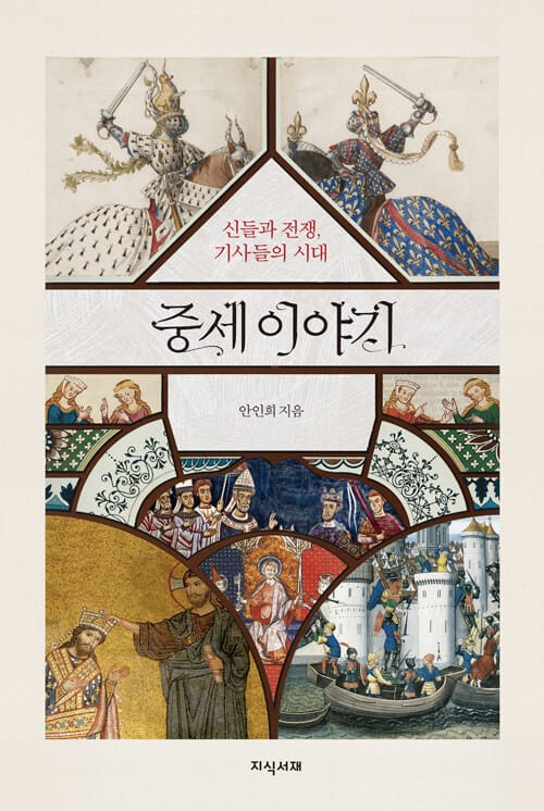 중세 이야기 :신들과 전쟁, 기사들의 시대