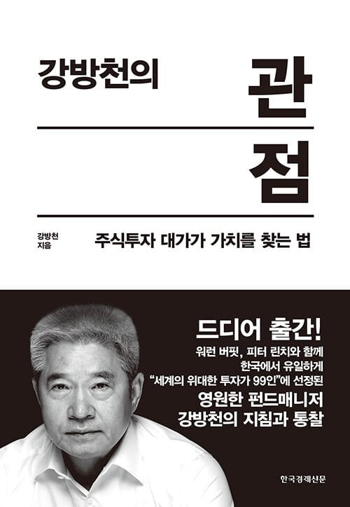 강방천의 관점 :주식투자 대가가 가치를 찾는 법