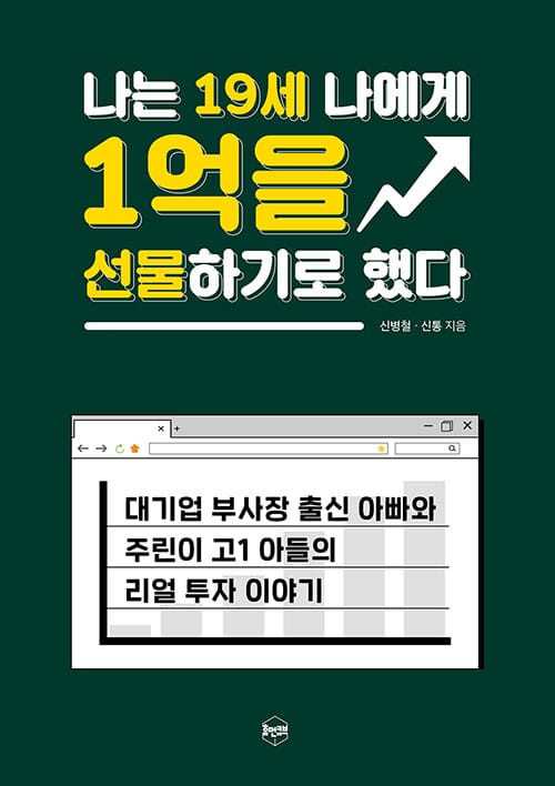 나는 19세 나에게 1억을 선물하기로 했다 :대기업 부사장 출신 아빠와 주린이 고1 아들의 리얼 투자 이야기