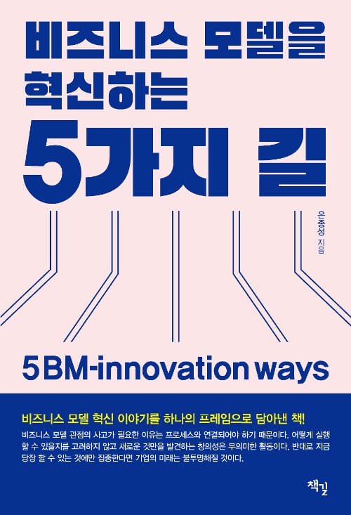 비즈니스 모델을 혁신하는 5가지 길 =5 BM-innovation ways