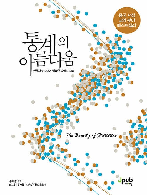 통계의 아름다움 =인공지능 시대에 필요한 과학적 사고 /The beauty of statistics