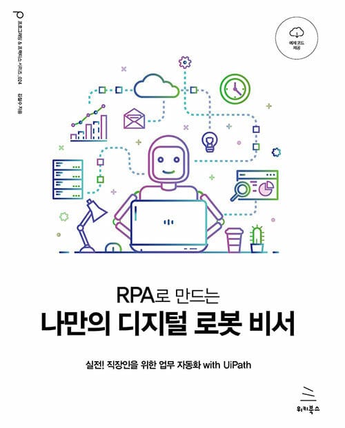 (RPA로 만드는) 나만의 디지털 로봇 비서 :실전! 직장인을 위한 업무 자동화 with UiPath