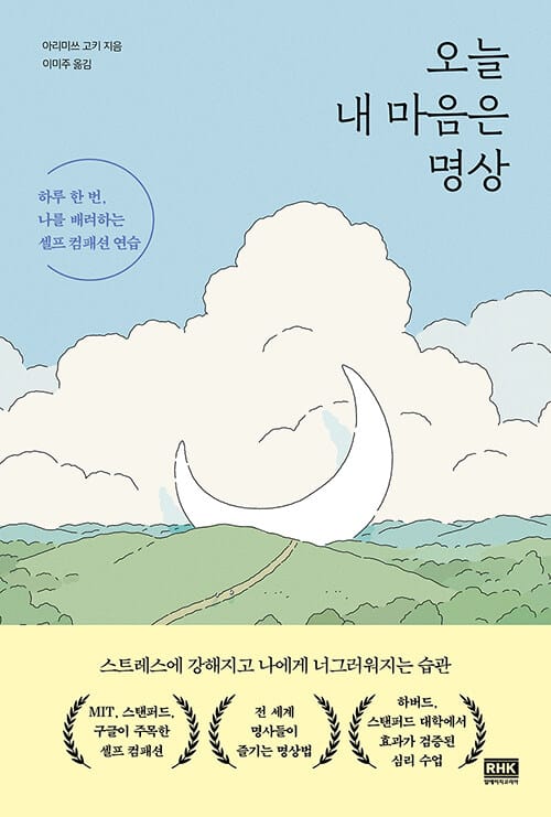 오늘 내 마음은 명상 :하루 한 번, 나를 배려하는 셀프 컴패션 연습