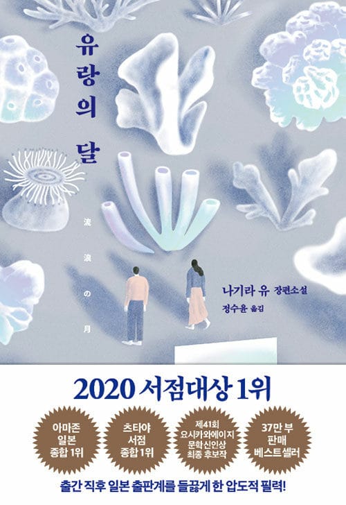 유랑의 달 :나기라 유 장편소설