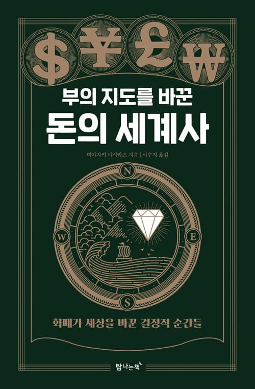 (부의 지도를 바꾼) 돈의 세계사 :화폐가 세상을 바꾼 결정적 순간들 