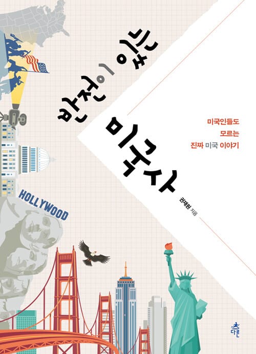 반전이 있는 미국사 :미국인들도 모르는 진짜 미국 이야기