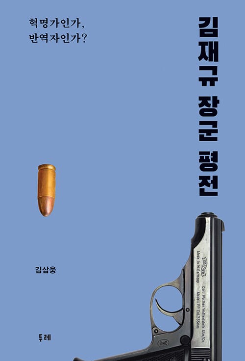 김재규 장군 평전 :혁명가인가, 반역자인가?