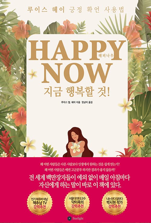 해피 나우 =루이스 헤이 긍정 확언 사용법 /Happy now