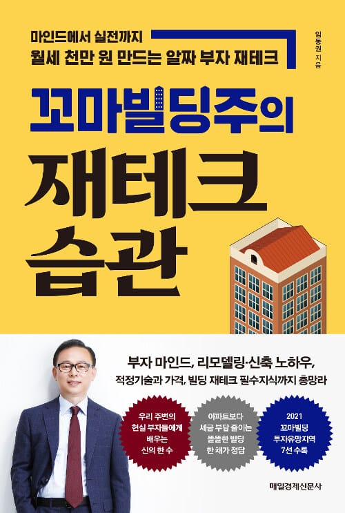 (꼬마빌딩주의) 재테크 습관 :마인드에서 실전까지 월세 천만 원 만드는 알짜 부자 재테크