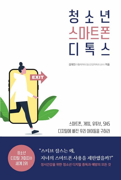 청소년 스마트폰 디톡스 
