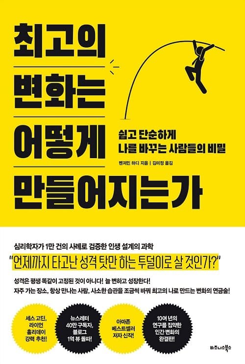 최고의 변화는 어떻게 만들어지는가 :쉽고 단순하게 나를 바꾸는 사람들의 비밀