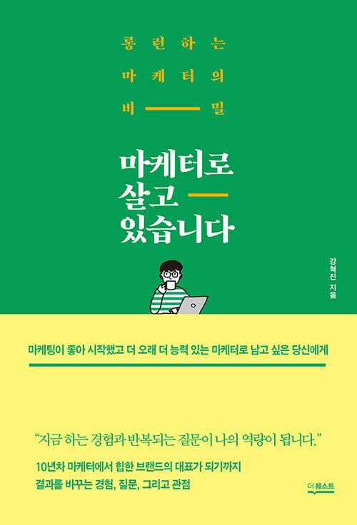 마케터로 살고 있습니다 :롱런하는 마케터의 비밀