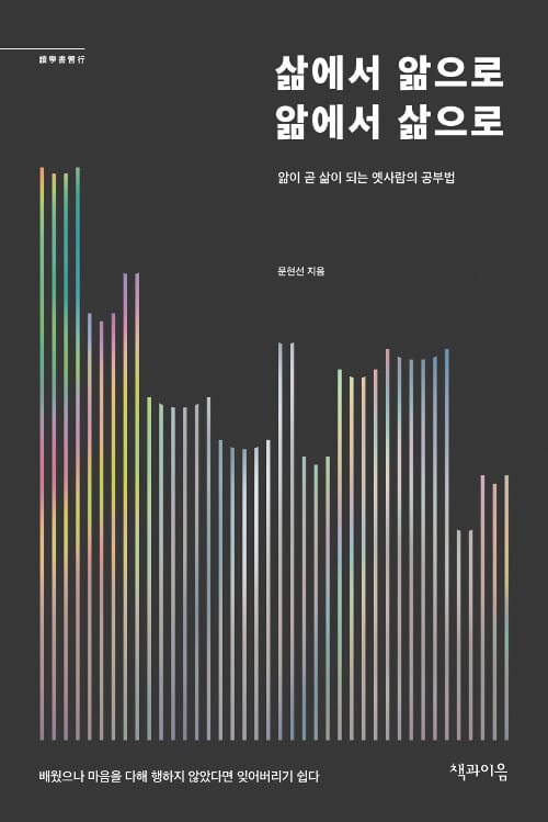 삶에서 앎으로 앎에서 삶으로 :앎이 곧 삶이 되는 옛사람의 공부법