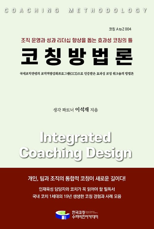 코칭방법론 =조직 운영과 성과 리더십 향상을 돕는 효과성 코칭의 틀 /Coaching methodology