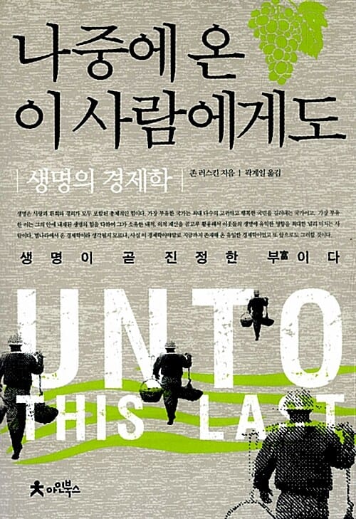 나중에 온 이 사람에게도 :생명의 경제학