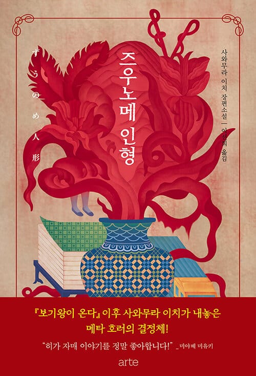 즈우노메 인형 :사와무라 이치 장편소설 