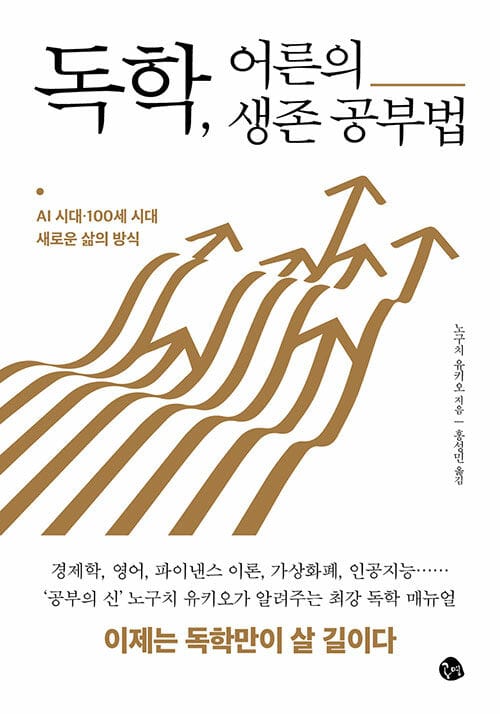 독학, 어른의 생존 공부법 :AI 시대·100세 시대 새로운 삶의 방식