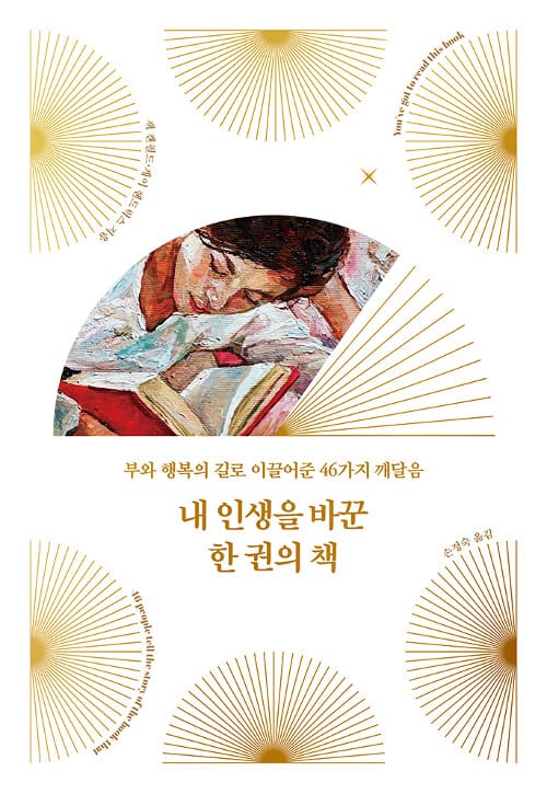 내 인생을 바꾼 한 권의 책 :부와 행복의 길로 이끌어준 46가지 깨달음