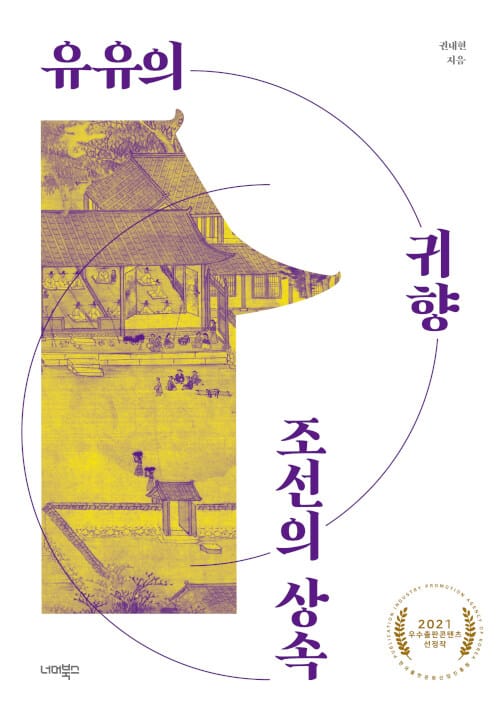 유유의 귀향, 조선의 상속