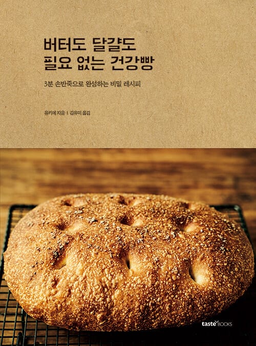 버터도 달걀도 필요 없는 건강빵 :3분 손반죽으로 완성하는 비밀 레시피