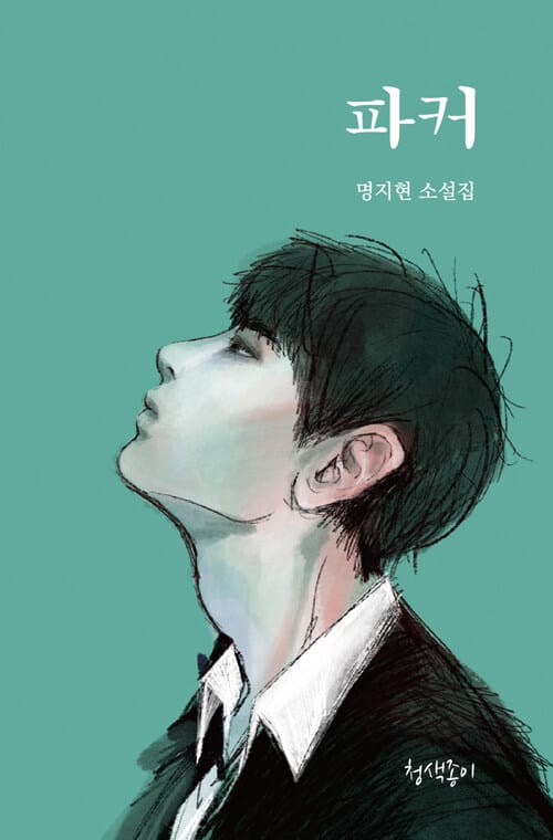 파커 :명지현 소설집 