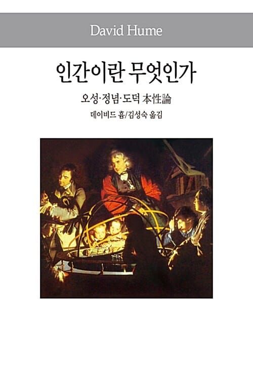 인간이란 무엇인가 :오성·정념·도덕