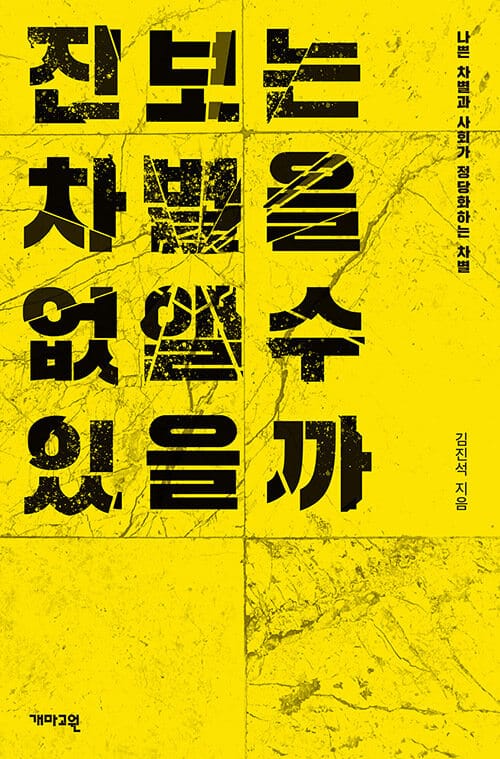진보는 차별을 없앨 수 있을까 :나쁜 차별과 사회가 정당화하는 차별