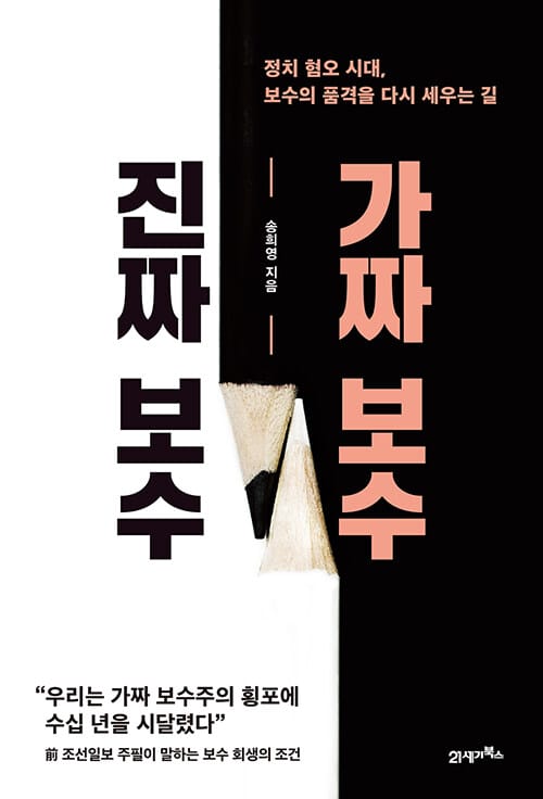 진짜 보수 가짜 보수 :정치 혐오 시대, 보수의 품격을 다시 세우는 길 