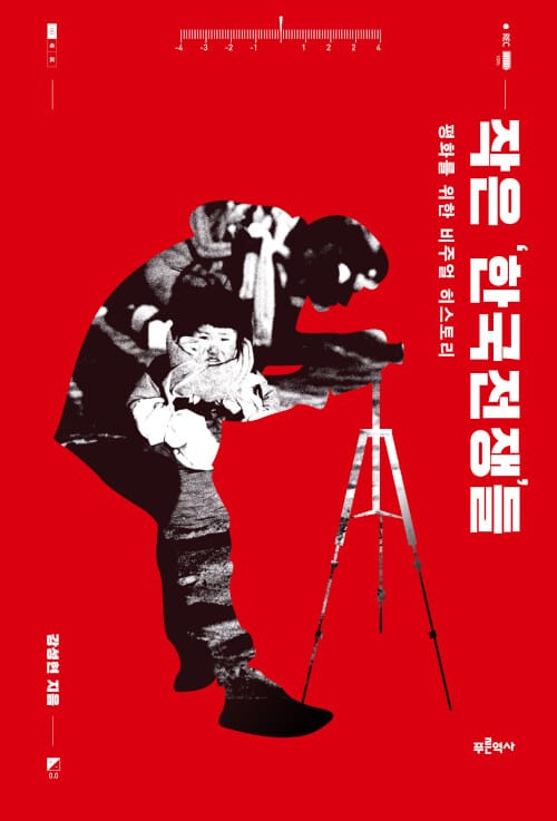 작은 '한국전쟁'들 :평화를 위한 비주얼 히스토리