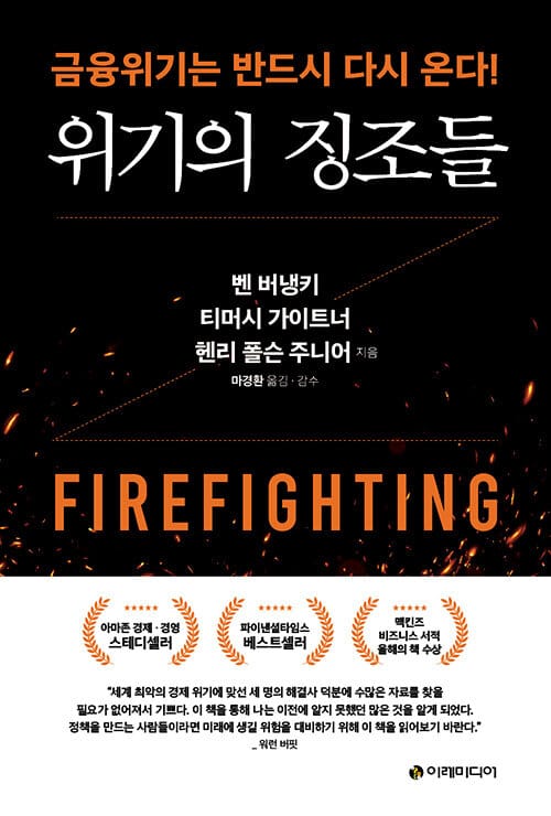 위기의 징조들 :금융위기는 반드시 다시 온다!