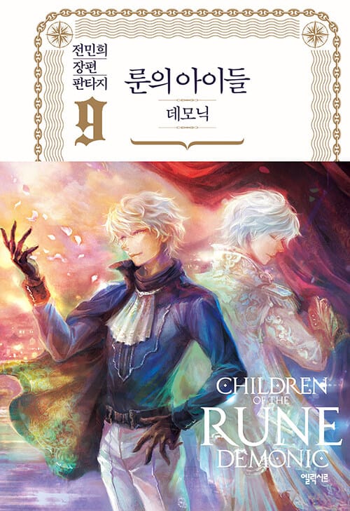 룬의 아이들 :전민희 장편 판타지 =Children of the Rune : demonic 
