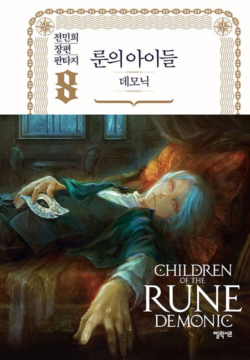 룬의 아이들 :전민희 장편 판타지 =Children of the Rune : demonic 
