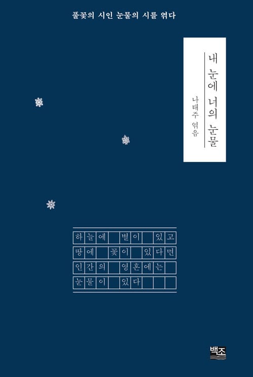 내 눈에 너의 눈물 :풀꽃의 시인 눈물의 시를 엮다